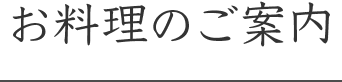 お料理のご案内