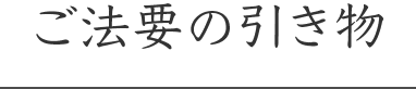 ご法要の引き物