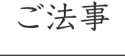 ご法事