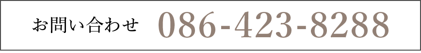 お問い合わせ　086-423-8288