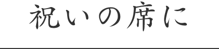 お祝いの席に