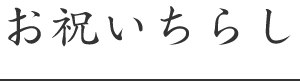お祝いちらし