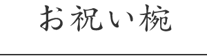 お祝い椀