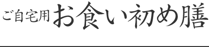 ご自宅用お食い初め膳