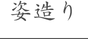 姿造り