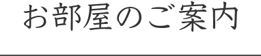 お部屋のご案内