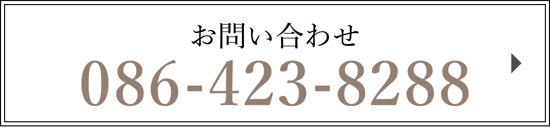 お問い合わせ　086-423-8288