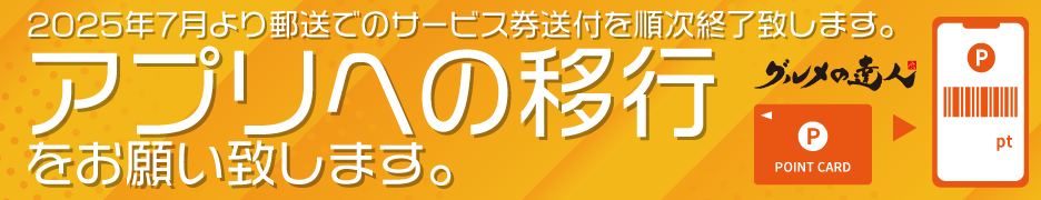 アプリへの移行をお願い致します