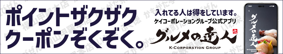 グルメの達人