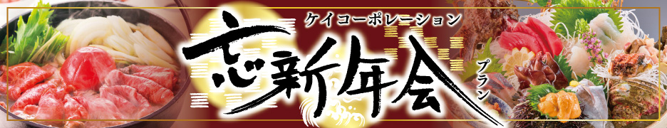 岡山・倉敷・福山の忘新年会特集