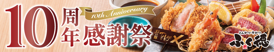 ふく徳10周年祭