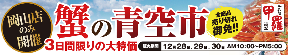 蟹の青空市