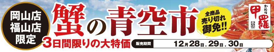 蟹の特売市