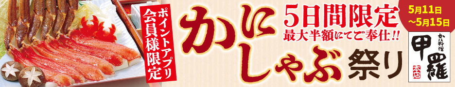 甲羅のかにしゃぶ祭り