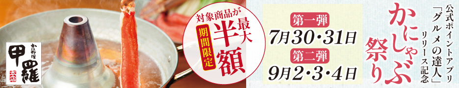 甲羅夏の２大キャンペーン