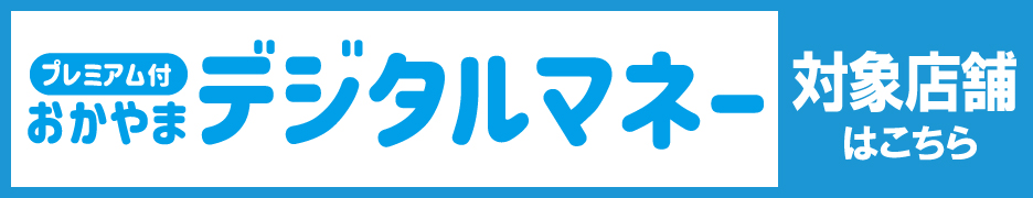おかやまデジタルマネー