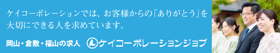 岡山・倉敷・浅口・福山の求人