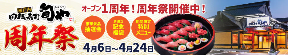 旬やの周年祭