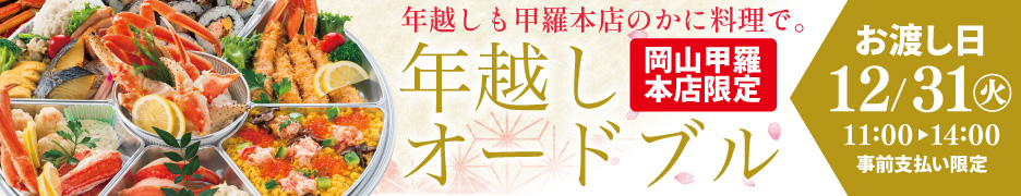 岡山甲羅本店 年越しオードブル