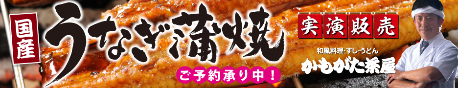 土用丑の日 うなぎ蒲焼 岡山