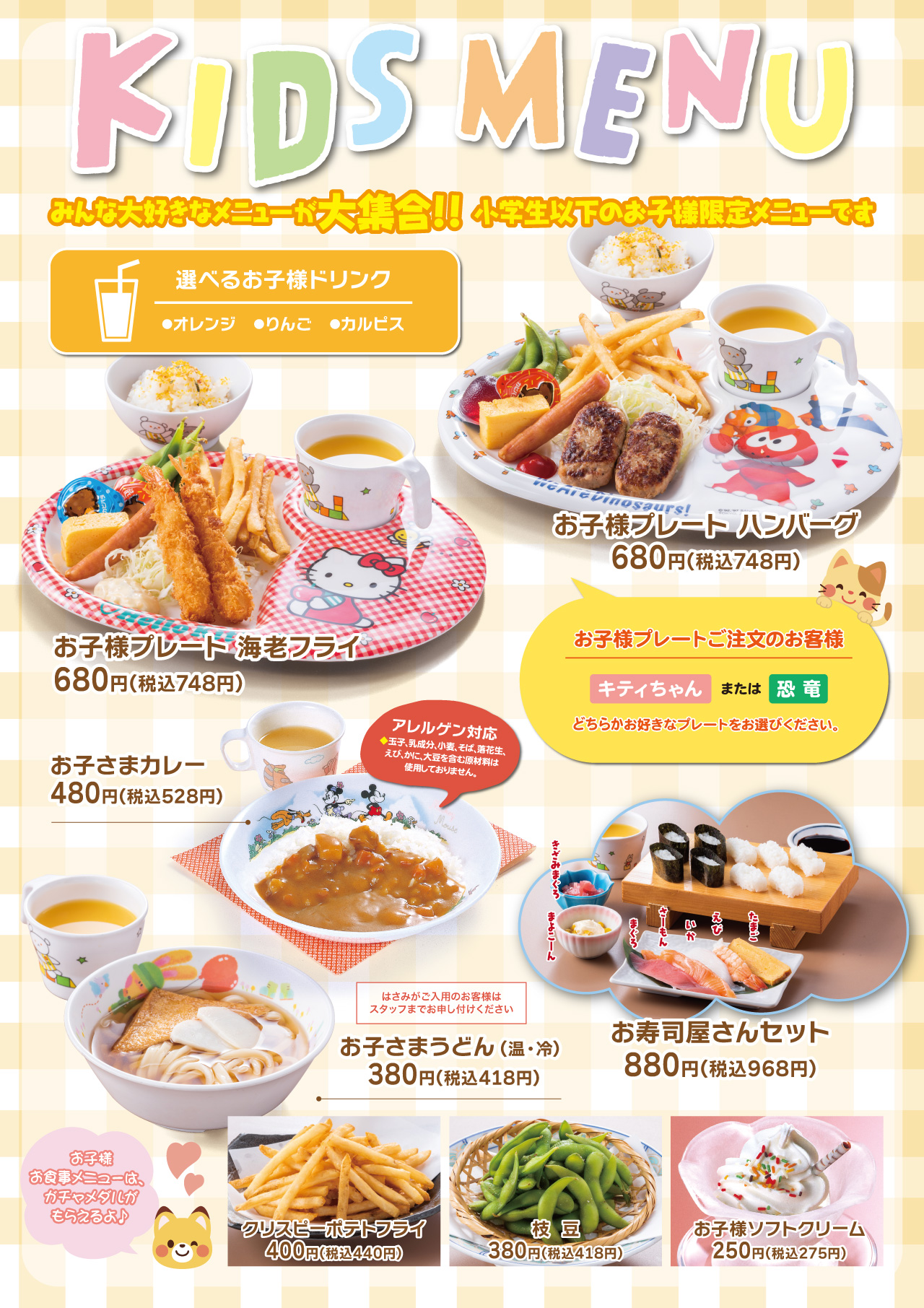 お子様メニュー