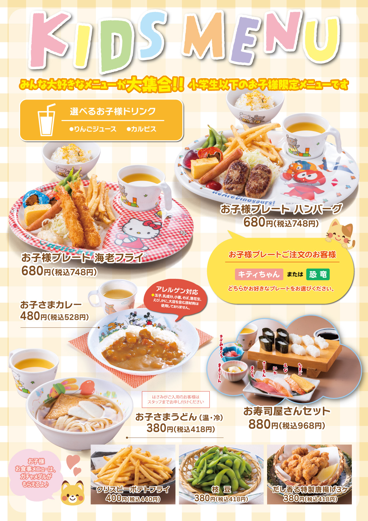 お子様メニュー