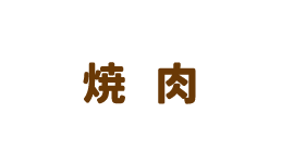 焼肉ハウスかもがた 焼肉